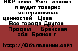 ВКР тема: Учет, анализ и аудит товарно-материальных ценностей › Цена ­ 16 000 - Все города Другое » Продам   . Брянская обл.,Брянск г.